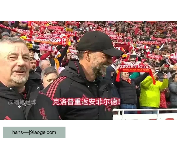 安菲尔德四小时告别夜克洛普挥别利物浦时代球迷泪送传奇主帅谢幕
